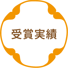 受賞実績