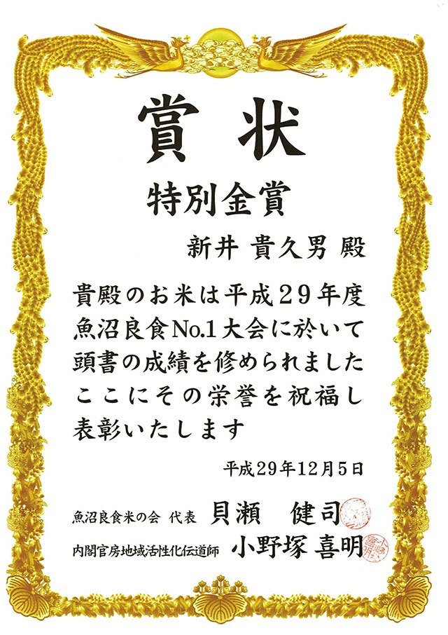 平成29年度 魚沼良食No.1大会 特別金賞