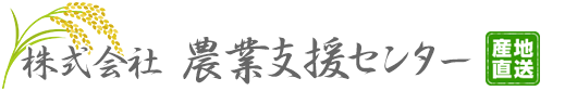 株式会社農業支援センター