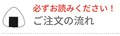 ご注文のながれ
